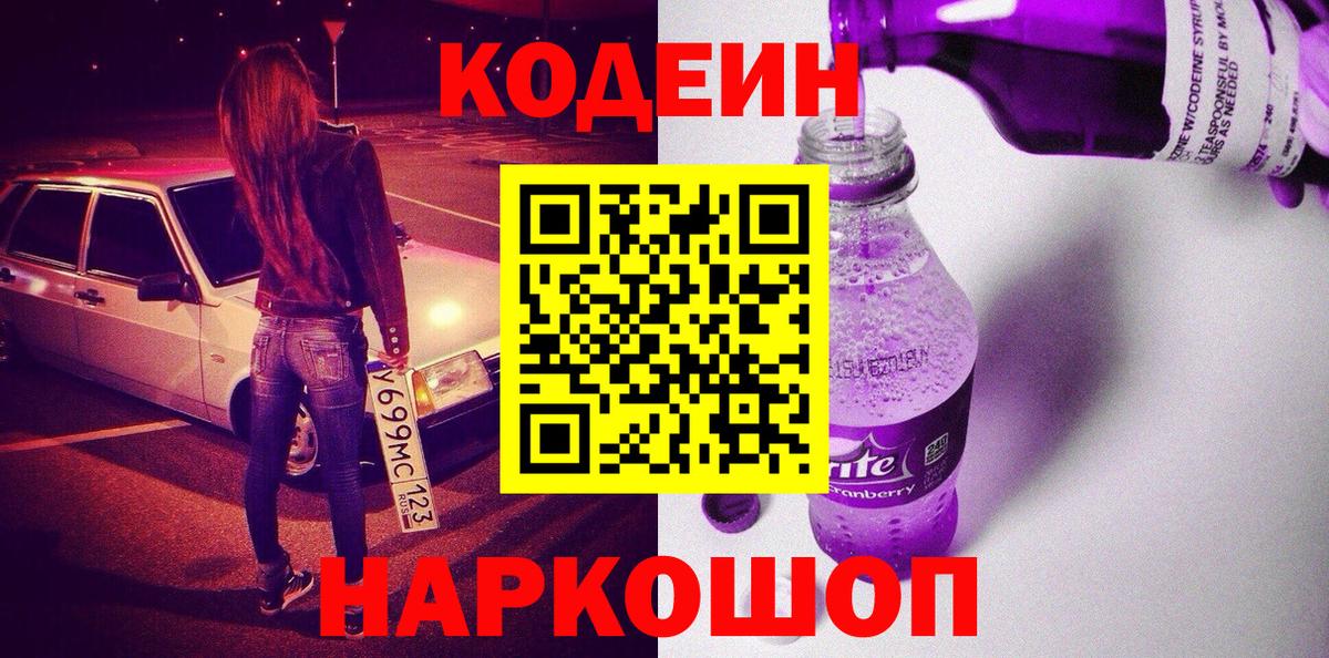 Codein Purple Drank  Кодеиновый сироп Lean Purple Drank  Санкт-Петербург  Вход с VPN 